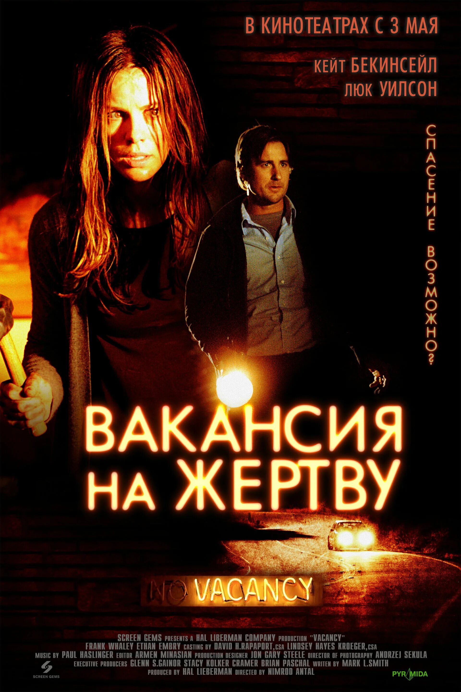 Вакансия на жертву. Вакансия на жертву фильм 2007. Жертва фильм 2007. Вакансия на жертву (vacancy) 2007. Вакансия на жертву фильм 2007 постеры.