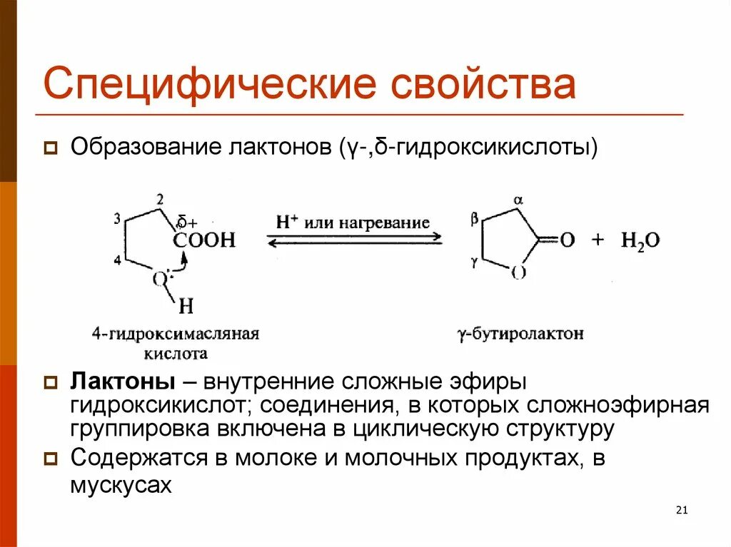 Синтез лактонов. Специфические свойства гидроксикарбоновые кислоты. Реакция образования лактона. Образование лактонов. Гидролиз лактида