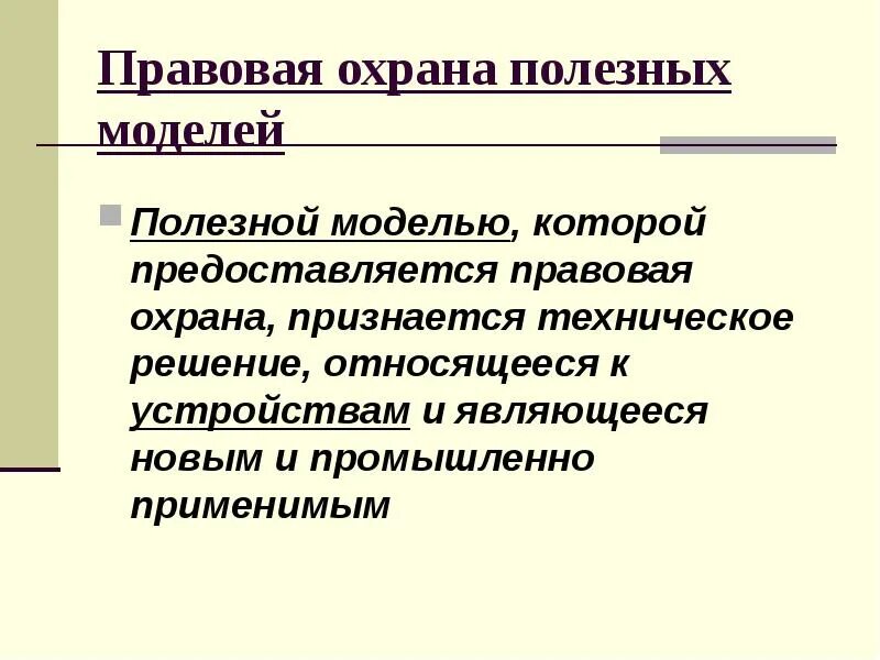 Правовая охрана полезных моделей. Не получают правовую охрану в качестве полезной модели. Объекты промышленной собственности и их правовая охрана. Правовая охрана не предоставляется следующим полезным моделям. Охрана полезной модели