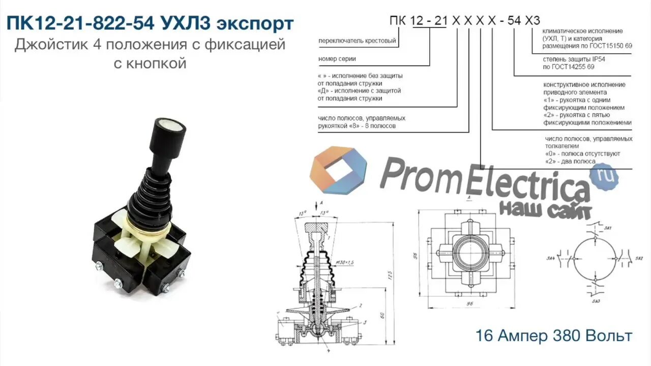 Ухл 3 4. Переключатель пк12-822. Переключатель крестовой ПК 12-21-801-54. Переключатель крестовый пк12-21-801. Переключатель крестовый пк12-21-822-54 УХЛ 3.