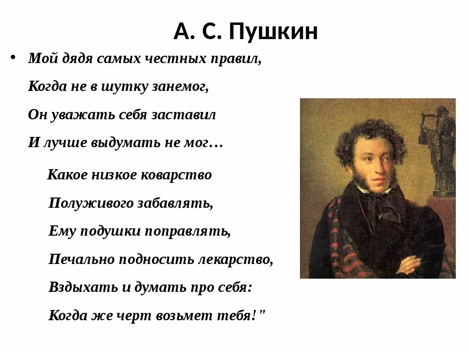 Стихотворение пушкина рассказывай. Мойдядясамихчестныхправил. Мой дядя самых честный прввил. Пушкин мой дядя самых честных правил.