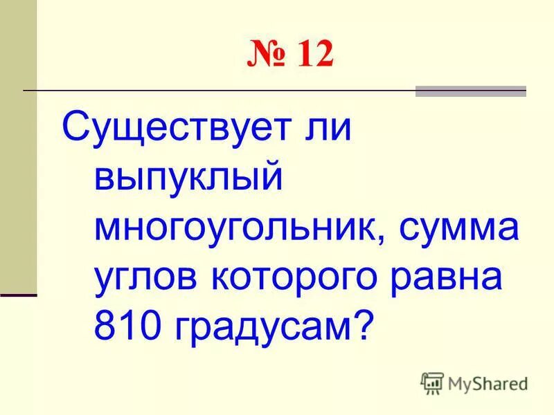 Выпуклый n угольник. Существует ли многоугольник сумма углов которого равна. Существует ли многоугольник сумма углов которого равна. Существует ли многоугольник сумма углов которого равна. Многоугольник конспект.