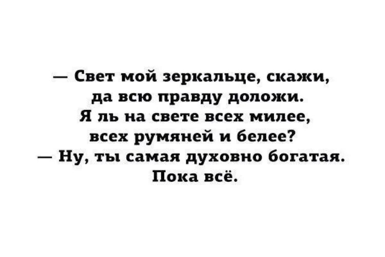 Правду правду расскажи песня. Свет мой зеркальце скажи и всю правду доложи. Свет мой зеркальце скажи да всю правду доложи приколы. Я ль на свете всех милее прикол. Свет мой, зеркальце, скажи….