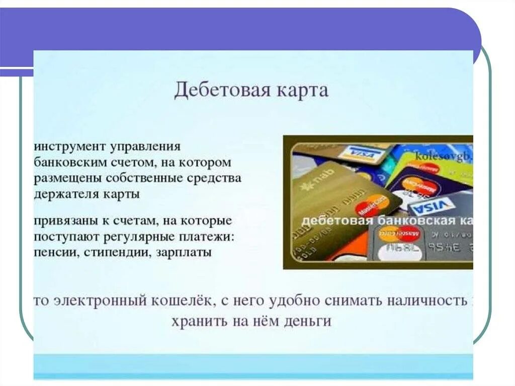 Что значит кредитка. Дебетовая карта. Виды пластиковых карт. Кредитная карта для презентации. Банковская карта для презентации.