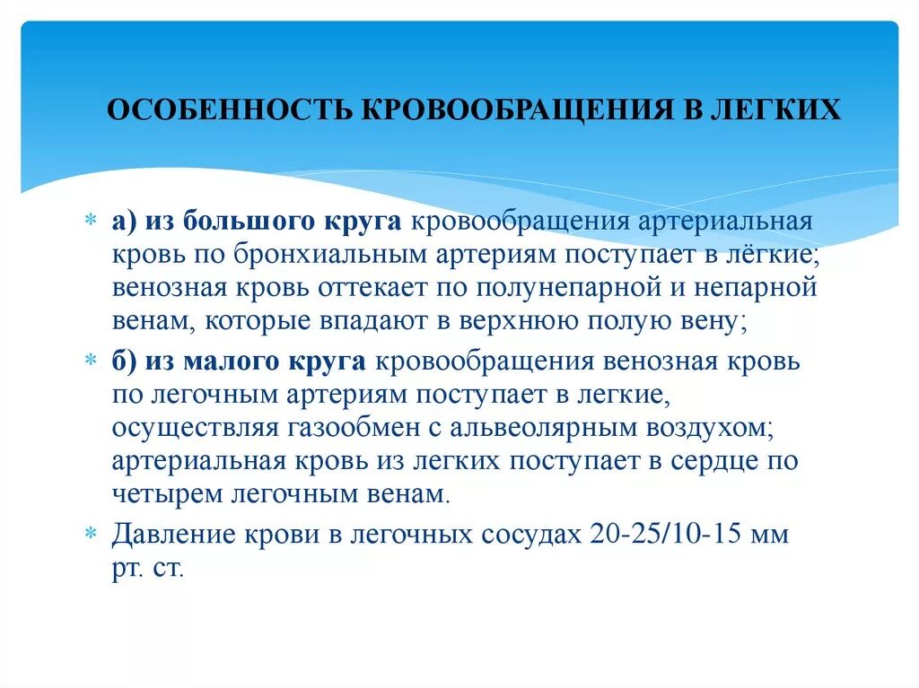 Легочное кровообращение характеристика. Особенности легочного кровообращения. Особенности кровообращения в лёгких. Особенности кровоснабжения легких. Особенности легочного кровоснабжения.