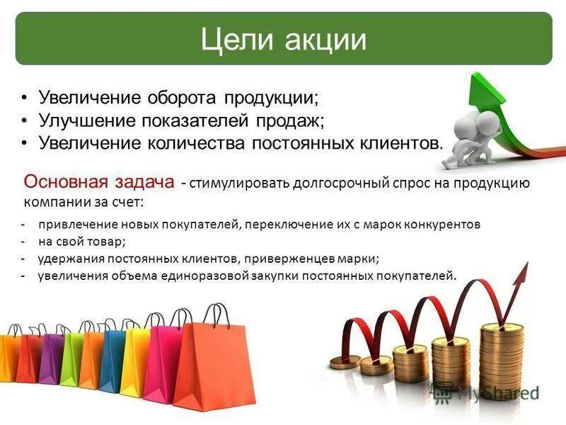 Повышение общего объема. Презентация на тему увеличение продаж. предложения для увеличения продаж. методы увеличения объема продаж. способы увеличения товарооборота.