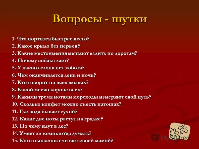 Интересные вопросы. Смешные вопросы. Смешные вопросы для друзей. Вопросы другу интересные.