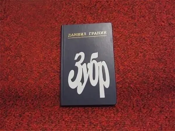 Гранин зубр