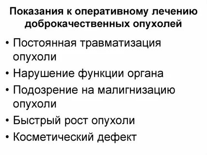 Доброкачественными опухолями являются