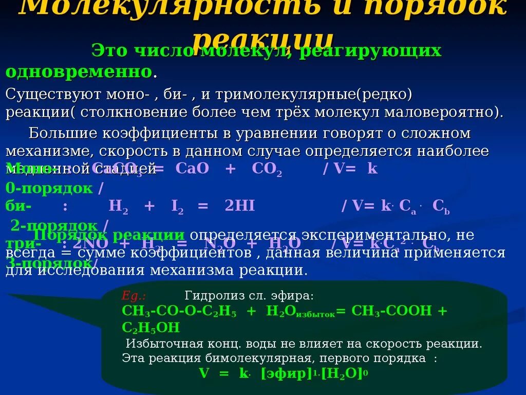 Молекулярная реакция пример. Скорость молекулярность и порядок реакции. Молекулярность реакции и порядок реакции. Порядок и молекулярность хим реакции. Порядок,молекулярность молекулярность и порядок реакции.