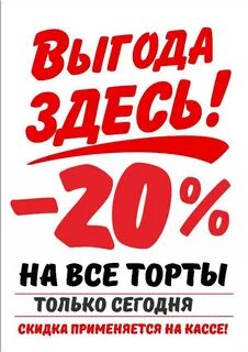 Скидка на торты