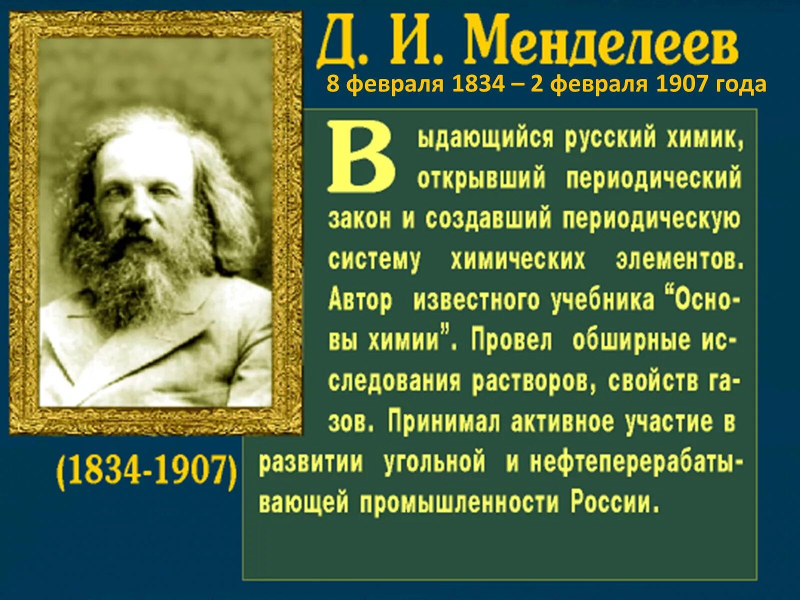 Факты из жизни ученых. Дмитрия Менделеева(1834—1907). Менделеев русский ученый энциклопедист.