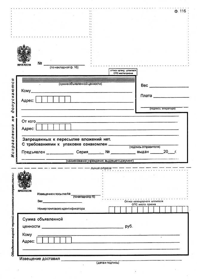 7-а. Бланк отправления почта россии. Отправить посылку бланк. Форма 7п почта. 7-п).
