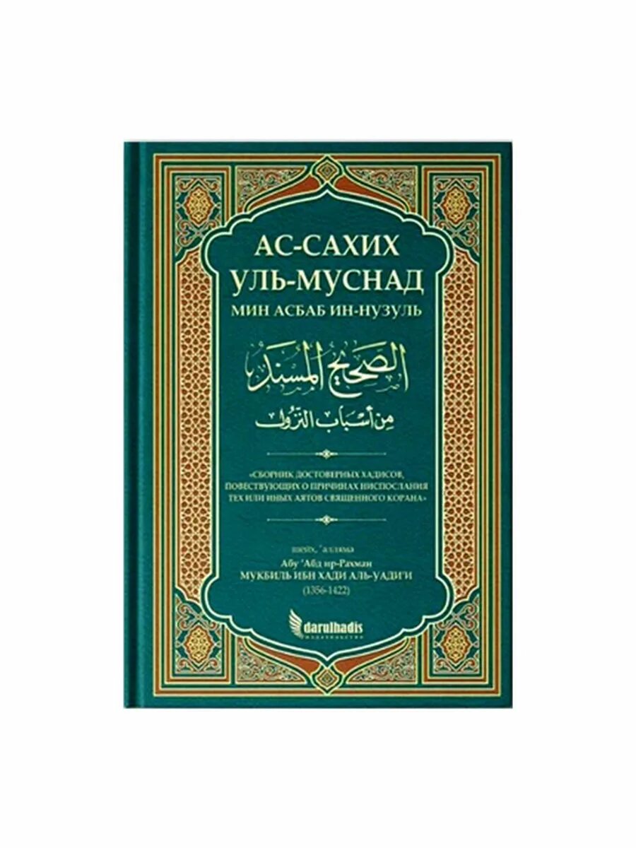 Ас сахих аль. АС Сахих Аль Муснад. Книга хадисов Аль Бухари. Мукбиль ибн Хади. Муснад имама Ахмада.