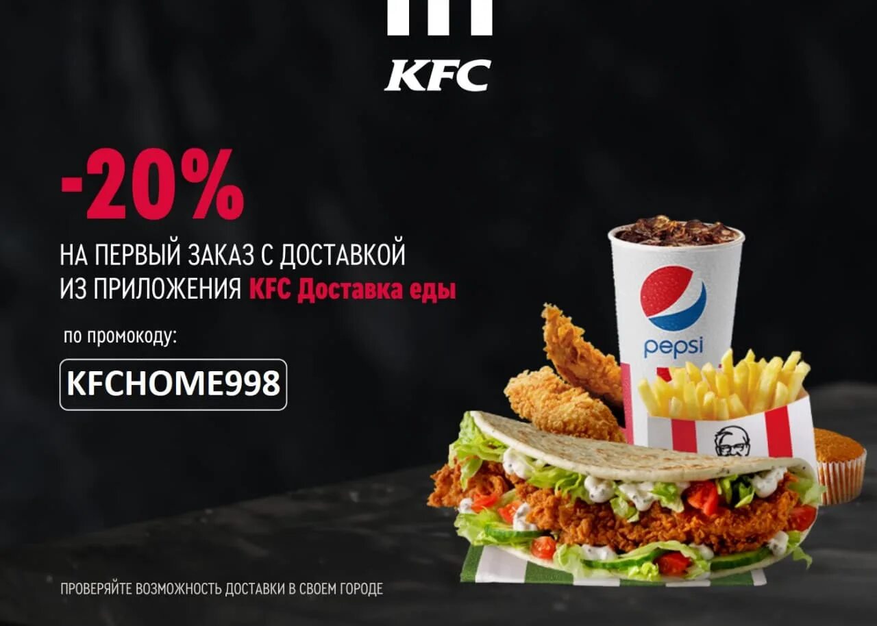 Купоны кфс 2023. Промокод кфс. Скидка 30 кфс. Промокод кфс 30. Kfc промокод.