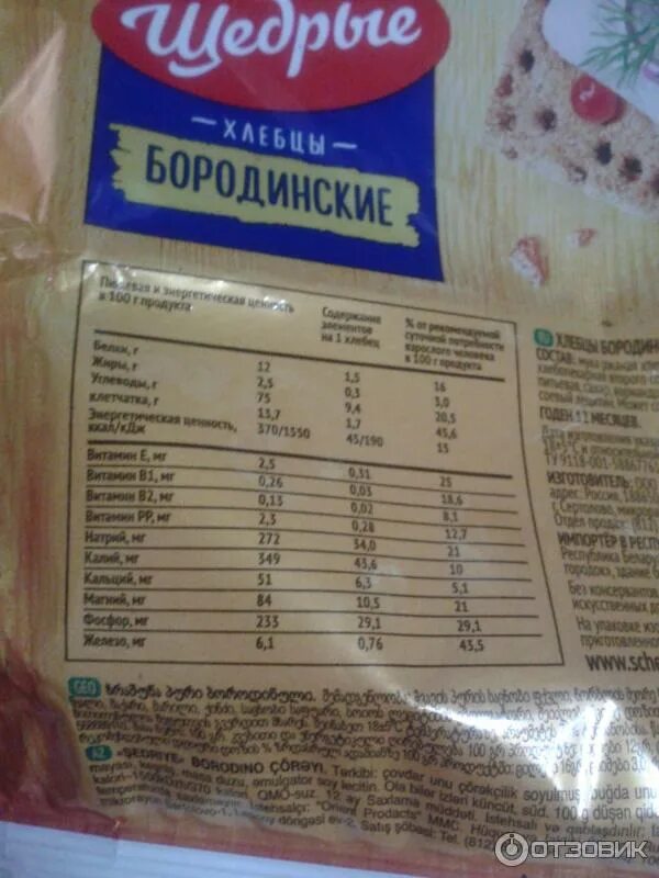 Хлебцы бородинские щедрые ржаные. Хлебцы щедрые состав. Хлебцы щедрые ржаные тонкие состав. Хлебцы щедрые состав. Хлебцы шебекинские тонкие.