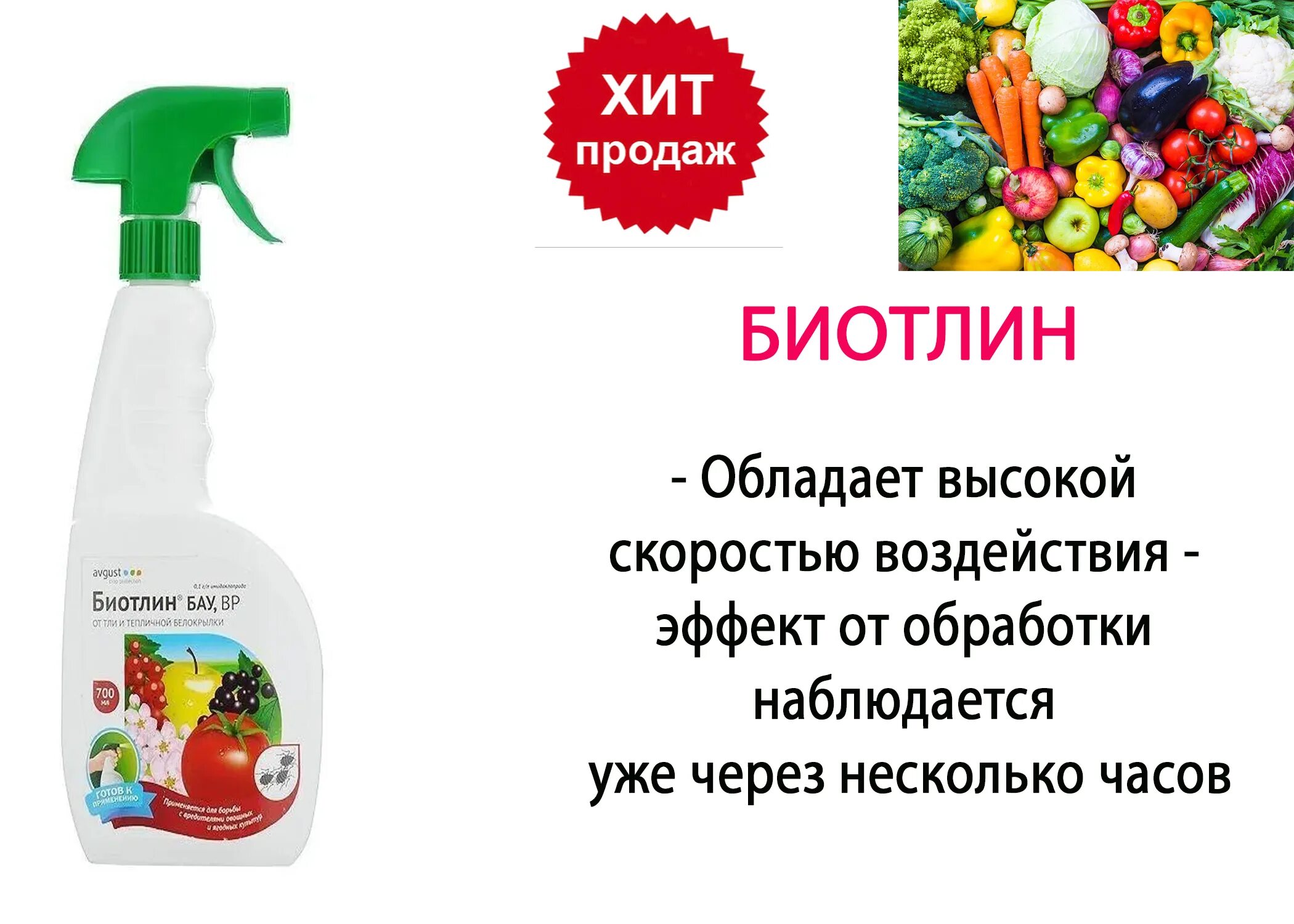 Биотлин инструкция по применению цена отзывы. Биотлин БАУ 700мл. Биотлин БАУ 700 мл (август). Биотлин 9мл(от тли и др.сосущих вредителей)август х80. Средство от садовых вредителей.