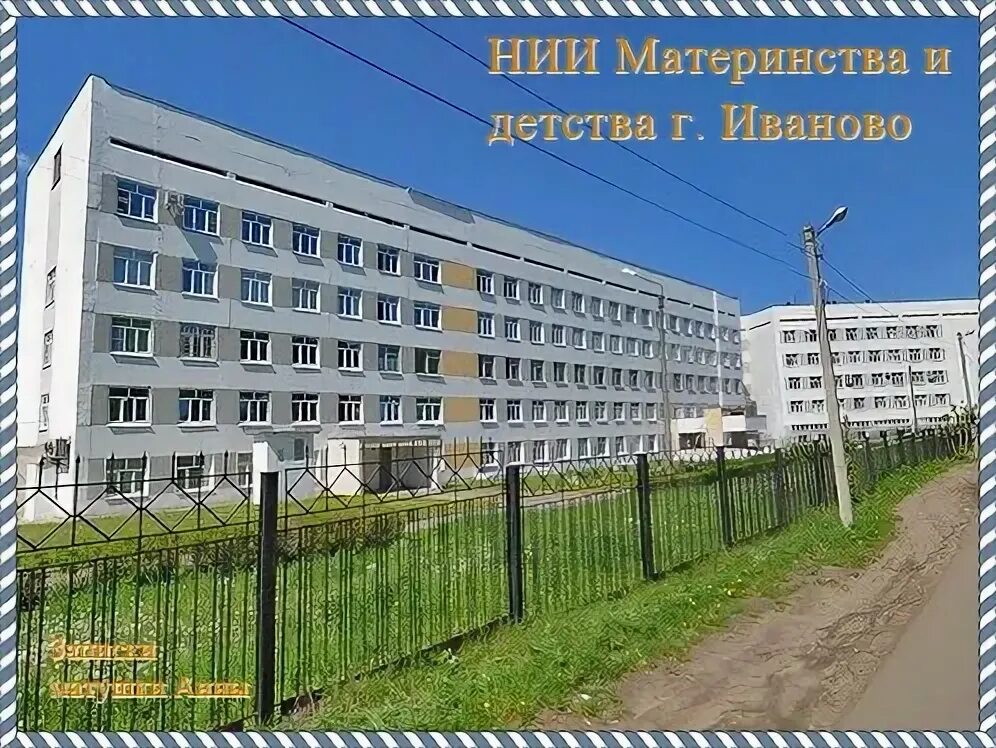 Нии иваново семиэтажка. Нии мид иваново. Городкова. Нии иваново роддом. Нии материнства и детства иваново.