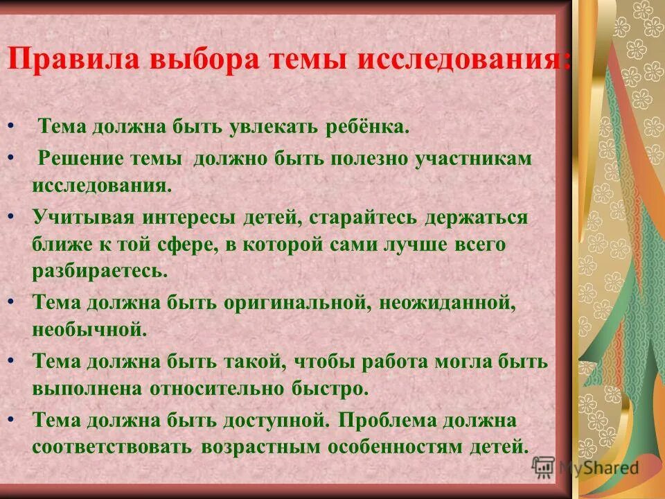 Тема следовать. Правила выбора темы исследования. Правила выбора темы проекта. Правила выбора темы исследования в начальной школе. Как выбрать тему исследования.