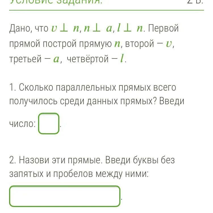 Дано что первой прямой Построй прямую второй третьей четвёртой. Назовите эти прямые введите буквы без запятых и пробелов между ними. Первой прямой Построй н второй j третий m четвёртый е. Первой прямой Построй н.