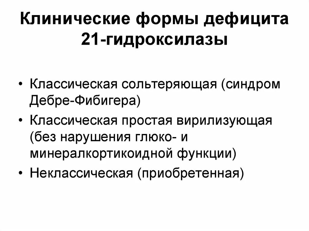 Дефицит 21 гидроксилазы. Классическая и неклассическая форма дефицита 21 гидроксилазы. синдром дебре фибигера. недостаточность 21-гидроксилазы. синдром дефицита 17-гидроксилазы..