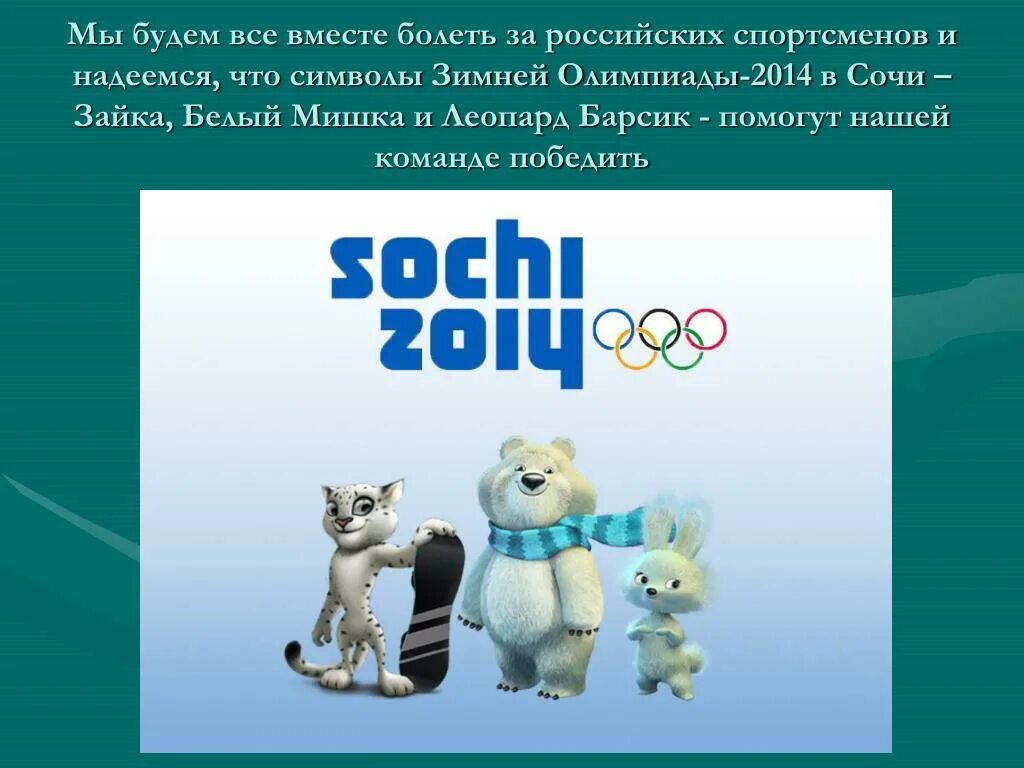 Символ игр 2014. Талисман Олимпийских игр 2014 года в Сочи. Олимпийский мишка Сочи 2014 символ. Символы Олимпийских игр в Сочи 2014. Символы Олимпийских игр в Сочи.