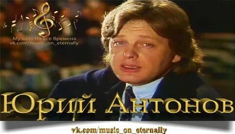 Песни написанные антоновым