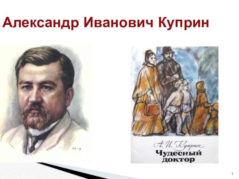 Чудесный доктор куприн конспект урока 6 класс. Иллюстрация к чудесному доктору 6 класс.