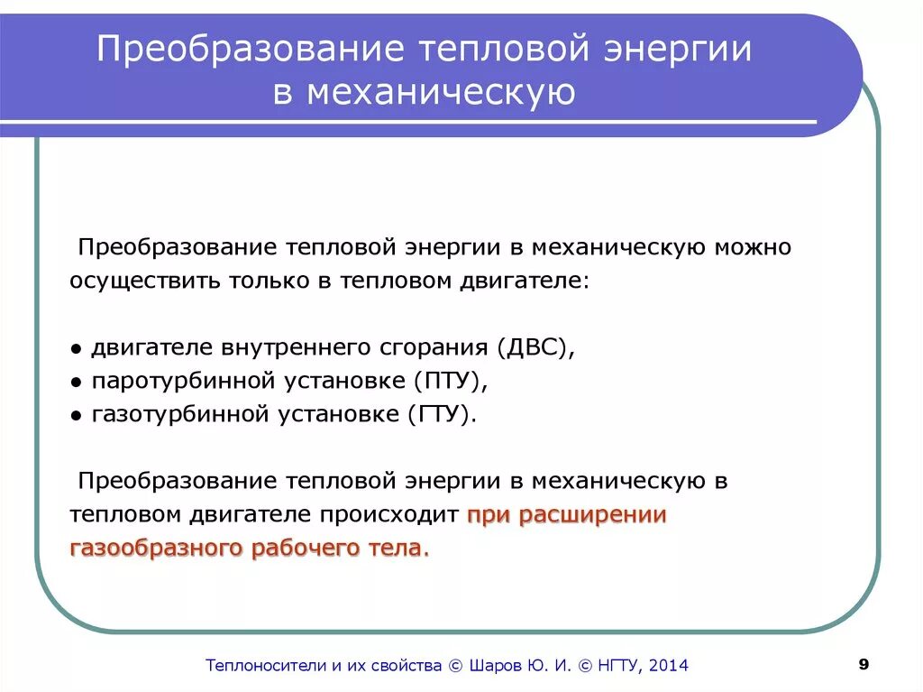 Преобразования тепловой энергии в механическую