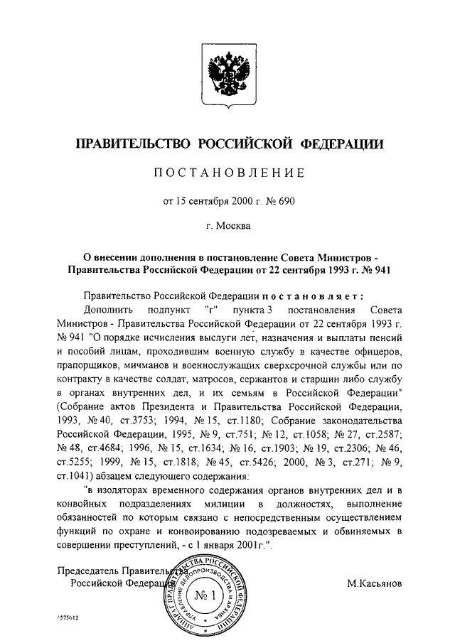 Постановление правительства рф от 22.09 1993 941