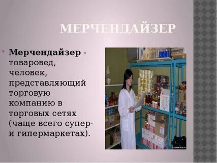 Что такое мерчендайзер его