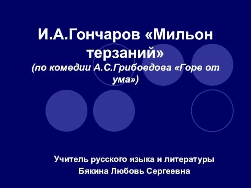Мильон терзаний горе от ума сочинение. Гончаров мильон терзаний. &quot;мильон терзаний&quot; и.а.гончарова. мильон терзаний горе от ума. статья мильон терзаний гончаров.