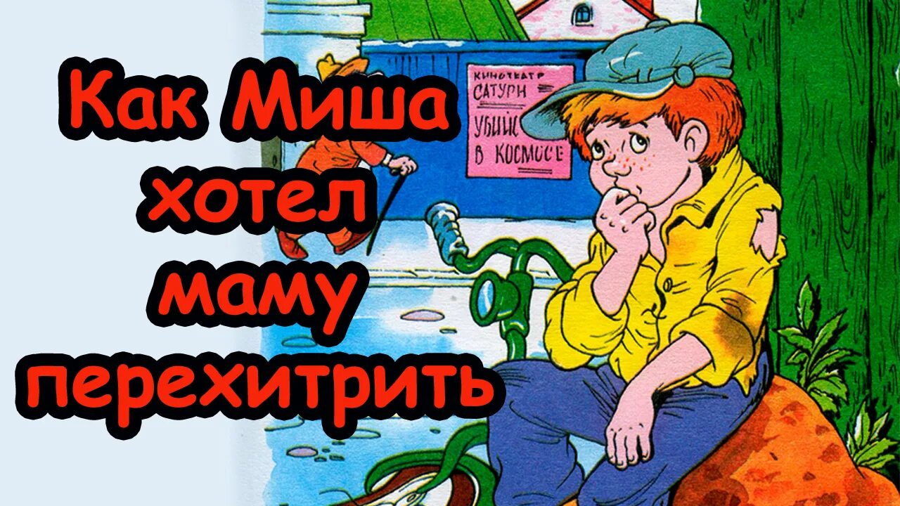 Как Миша хотел маму перехитрить. Е ПЕРМЯК как Миша хотел маму перехитрить. Е.ПЕРМЯК как Миша хотел маму перехитрить рисунок. Иллюстрация к рассказу как Миша хотел маму перехитрить. Рассказ как миша маму перехитрил