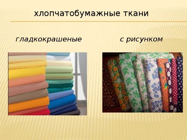 Хлопчатобумажными тканями являются