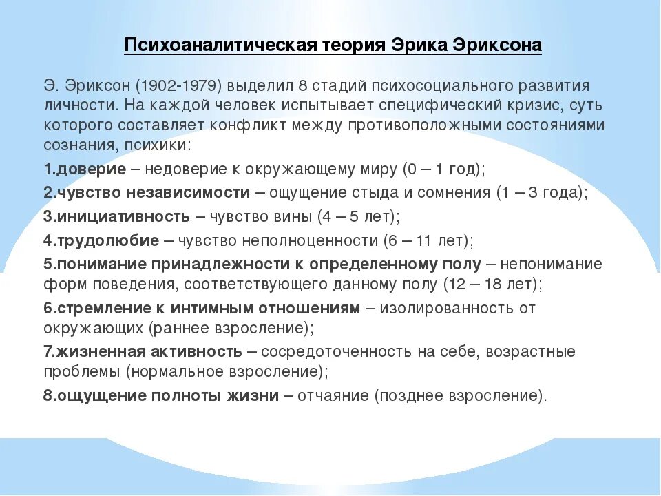 Теория личности э эриксона. Психоаналитические теории развития э.Эриксон. Психоаналитическая теория психического развития. Теория формирования личности Эриксона.