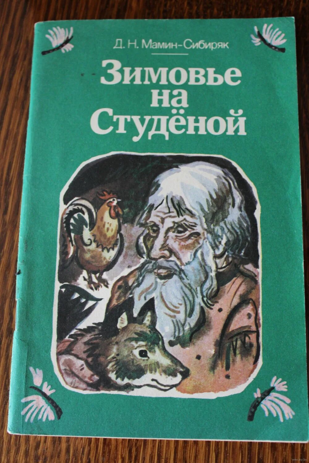 зимовье на студеной мамин сибиряк. мамин сибиряк книги. зимовье на студеной мамин сибиряк книга. мамин-сибиряк. зимовье на студеной мамин сибиряк.