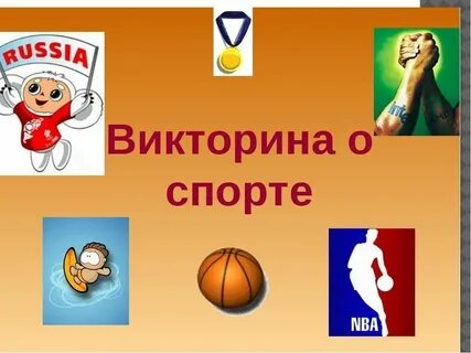 Знай спорт