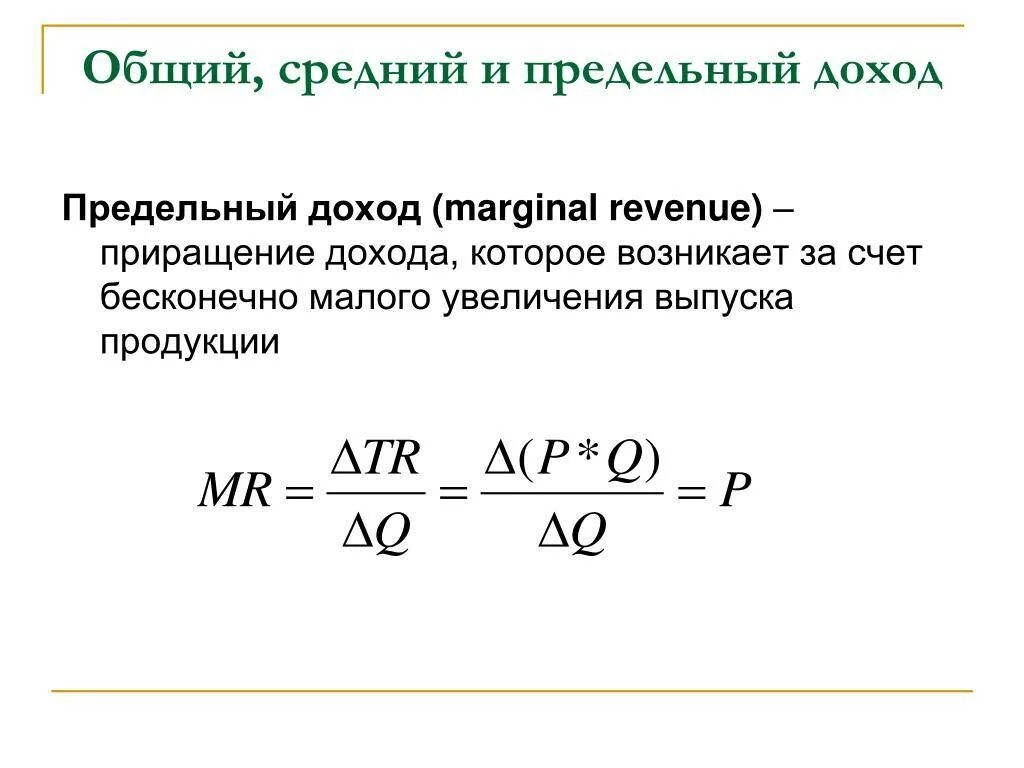 Как найти общий доход. Формула нахождения предельного дохода. как посчитать предельный доход. предельный доход формула. предельный доход формула расчета.