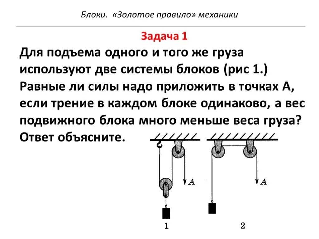 Блок решение задач 7 класс. Блоки система блоков физика. Задачи по физике 7 класс блоки золотое правило механики. Задачи на неподвижный блок физика. Блоки подвижные и неподвижные физика задачи.