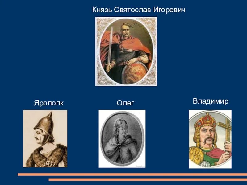 Старший сын князя владимира. Братья Владимира красное солнышко.