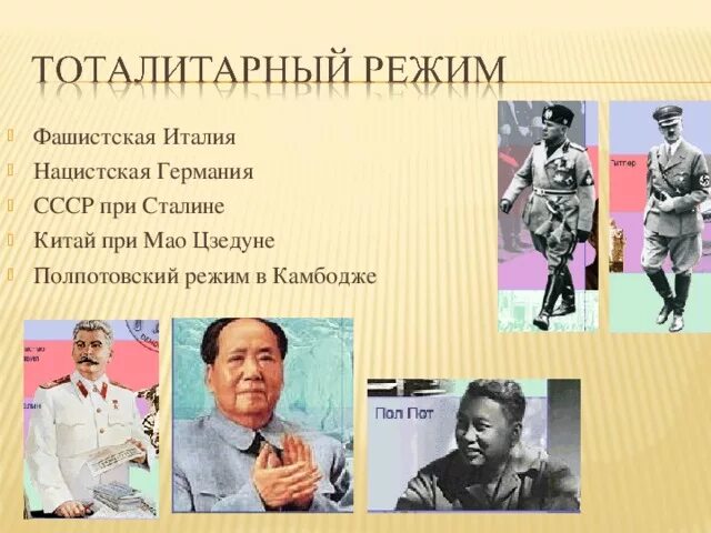 Почему тоталитарные режимы