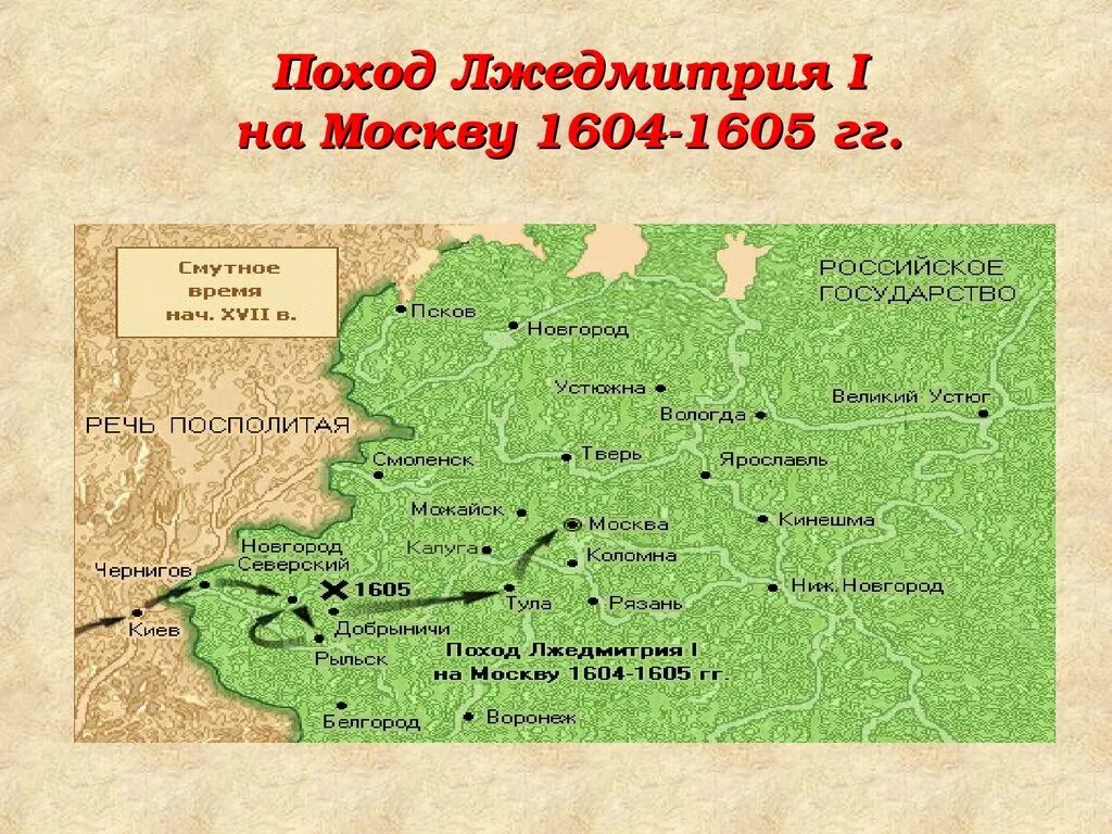 Поход лжедмитрия 1 карта. Поход Лжедмитрия 1 на Москву в 1604-1605. Лжедмитрий 1 поход на Москву. Поход Лжедмитрия i на Москву в 1604-1605 гг.. Поход Лжедмитрия 2 на Москву.