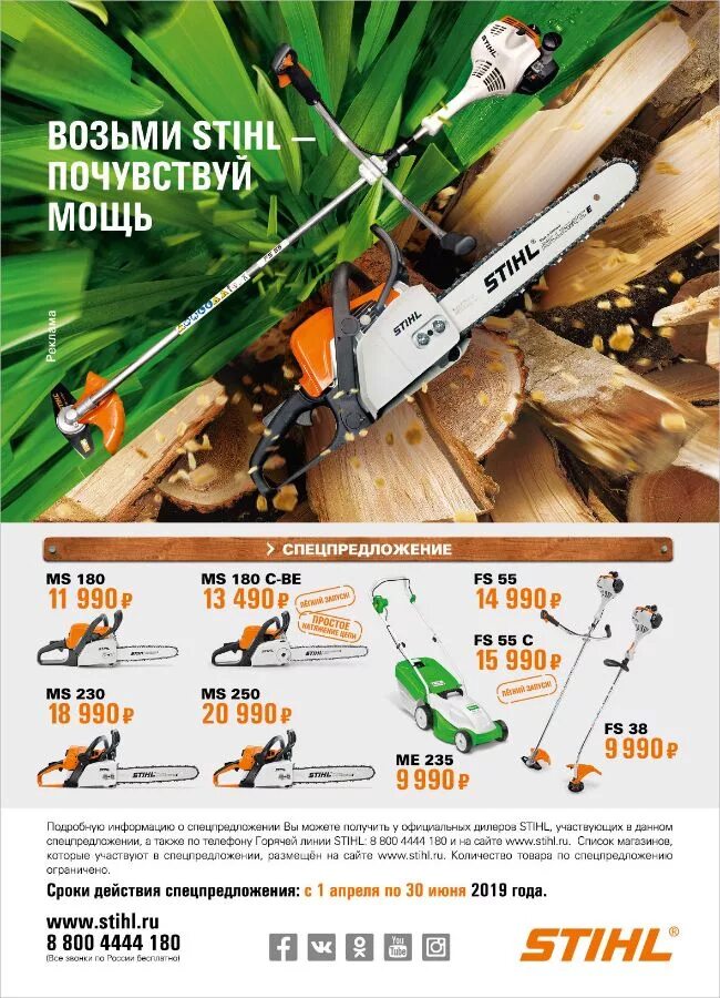 Акция Stihl 2020. Весенняя акция Stihl. Штиль акция. Акция триммеры Stihl.