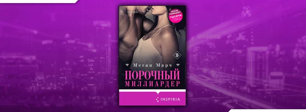 Порочные удовольствия Меган Марч. Порочный миллиардер Меган. Порочный миллиардер книга. Марч порочный миллиардер. Читать ее порочные отчимы