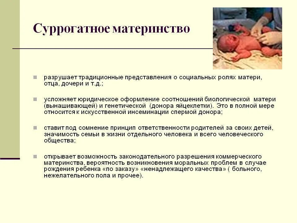 Этико-правовые проблемы суррогатного материнства. Правовые аспекты проблемы суррогатного материнства. Суррогатное материнство этические аспекты. Морально этические проблемы суррогатного материнства.