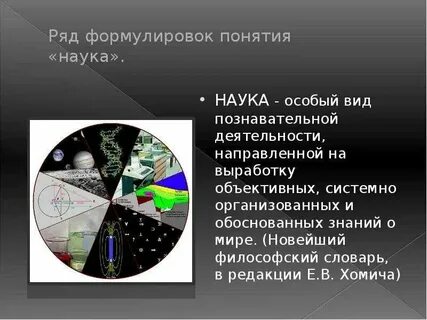 Понятие определение и проблемы науки