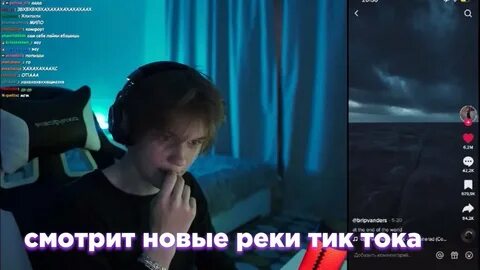Новые реки тик тока