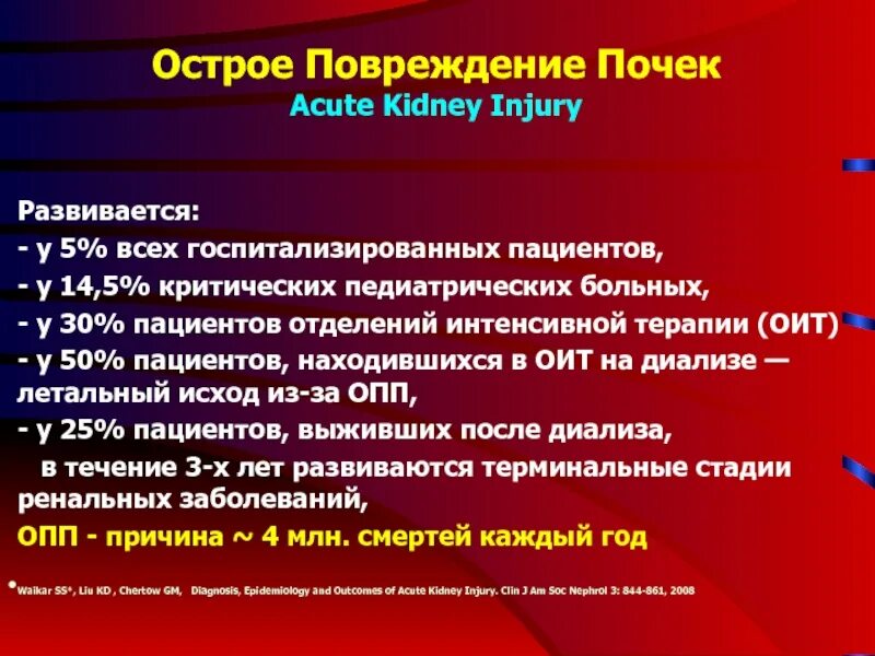 Острое почечное. Острое почечное повреждение. терапия острого почечного повреждения. к клиническим проявлениям острого почечного повреждения.