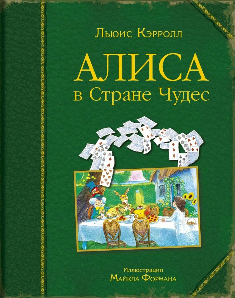 Сказка алиса в стране чудес книга. Л. кэррол¬ла «алиса в стране чудес». льюис кэрролл алиса в стране чудес обложка. книги для детей алиса в стране чудес. зарубежные книги для детей.