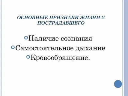 Признаки жизни пострадавшего являются